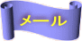$B%a!<%k(B